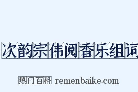 次韵宗伟阅香乐组词是什么意思的图片